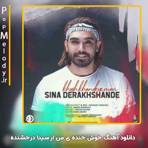 دانلود آهنگ سینا درخشنده خوش خنده ی من